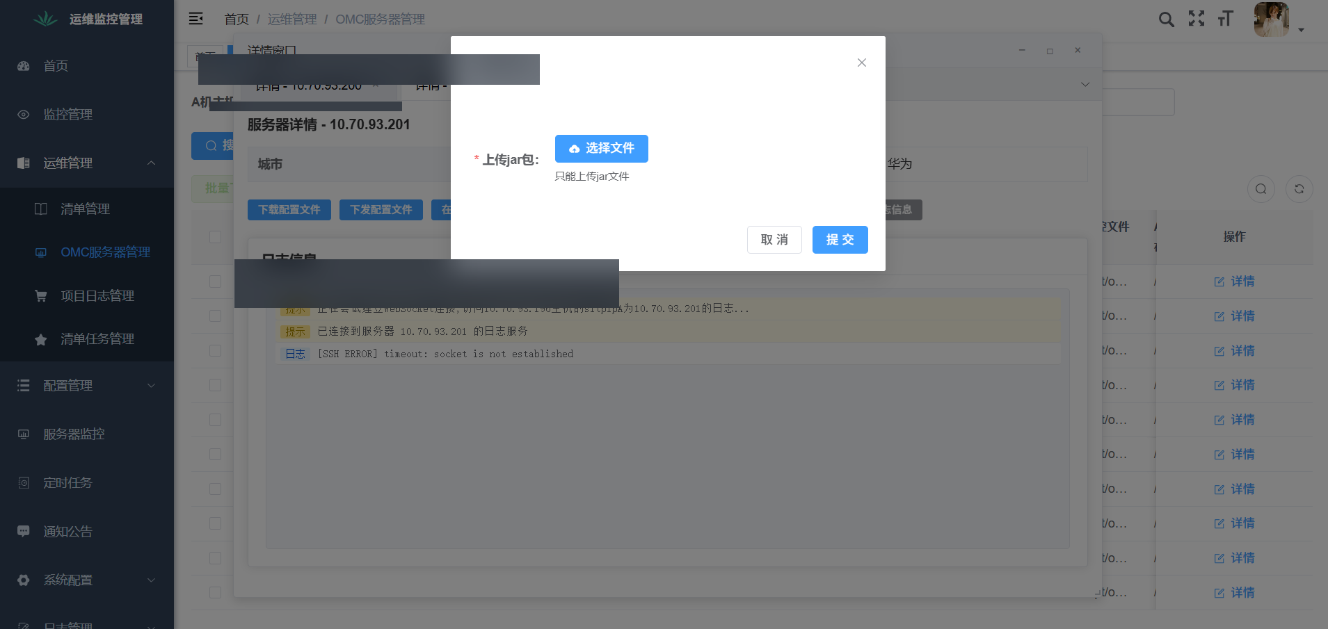 运维监控下发 jar 包界面